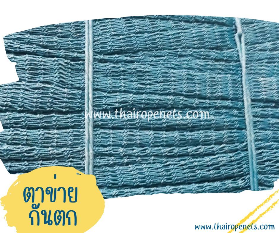 ตาข่ายกันตก Safety Net ตาข่ายเชือกใยเหนียว ตาข่ายไนล่อน ตาข่ายมีสารป้องกันUV ทนแดด ทนฝน ทนแรงดึงใช้งานได้ยาวนาน พร้อมส่ง