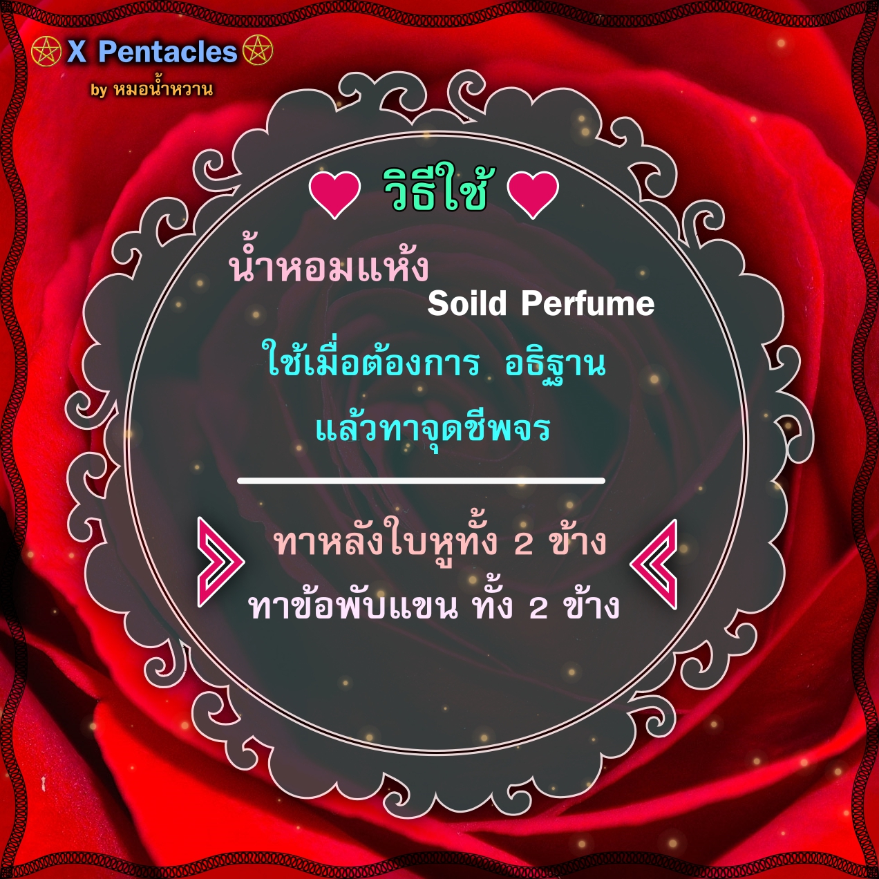 น้ำหอมแห้ง:กลิ่นกุหลาบ (Solid Perfume)