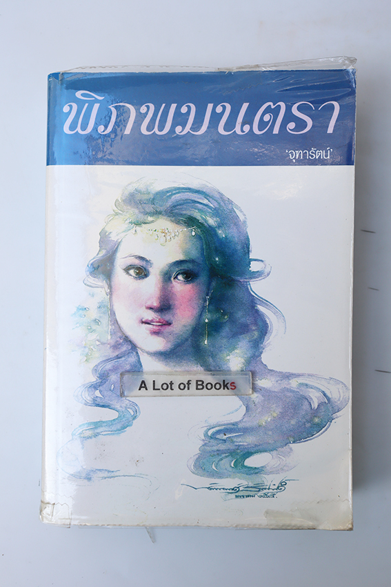 พิภพมนตรา