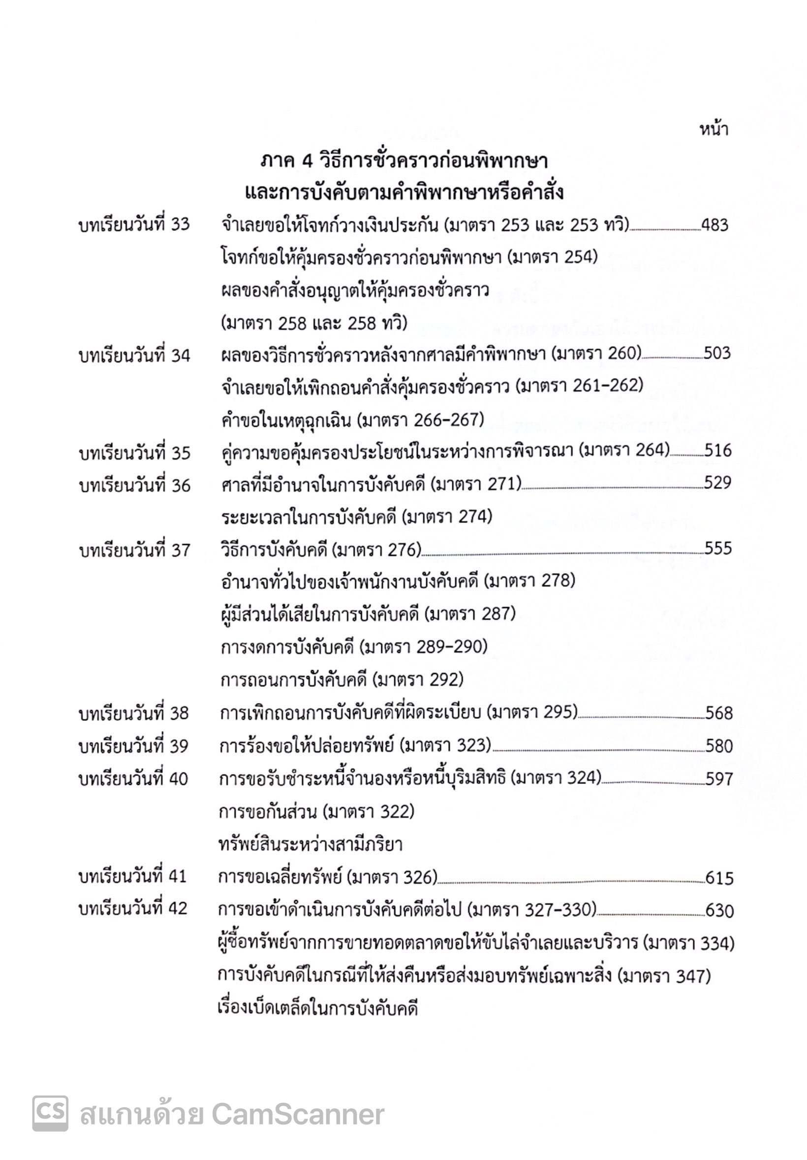 (ตำหนิ) [ขายแพงกว่าราคาปก] แม่นหลัก วิ.แพ่ง ภาค1-4 / เมธา จันทร์ชื่น / พิมพ์ พ.ย.67