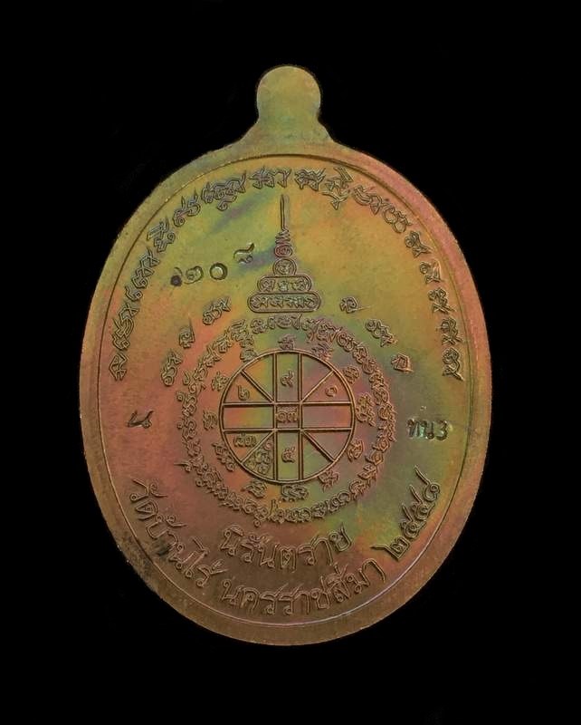 เหรียญห่วงเชื่อม อรหันต์ นิรันตราย หลวงปู่ทวด ออกวัดบ้านไร่ รุ่นสุดท้าย งานบุญสุขในหัวใจ 2 เพื่อครูชายแดนใต้ เนื้อนวะ ห่วงมหาชนวน หมายเลข ๒๐๘