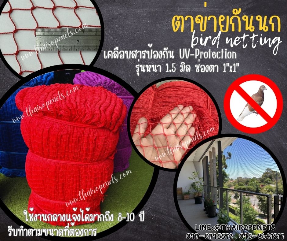 ตาข่ายปิดช่องลมกันนก bird netting สีแดง รุ่นหนา 1.5 มิล ช่องตา 1x1 นิ้ว เคลือบสารป้องกัน UV ทนแดด ทนฝน ใช้งานได้ยาวนาน
