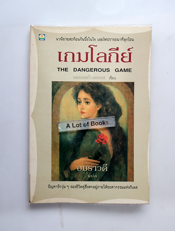 เกมโลกีย์