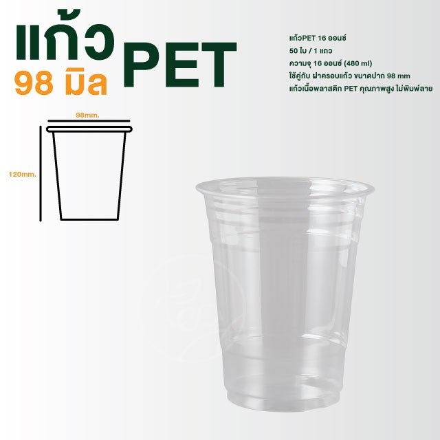 [PET16] แก้วทรงตรง 16 ออนซ์ ปาก 98แก้วสตาร์บัค แก้วPET แก้วไม่พิมพ์ลาย แก้วกาแฟพลาสติก (50ใบ/แถว)