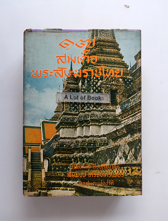 17 สมเด็จพระสังฆราชไทย