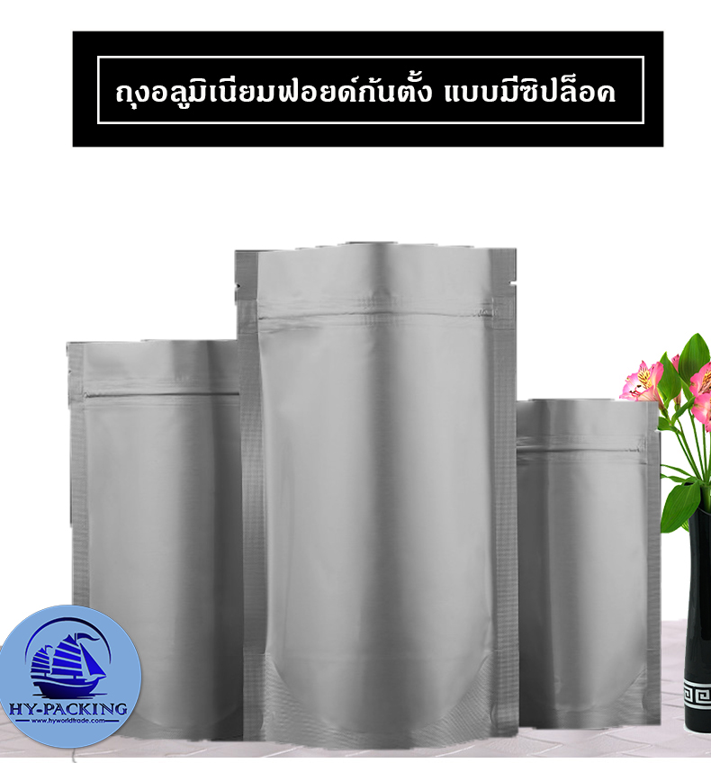 อลูมิเนียมฟอยด์ ก้นตั้ง แบบมีซิปล็อค