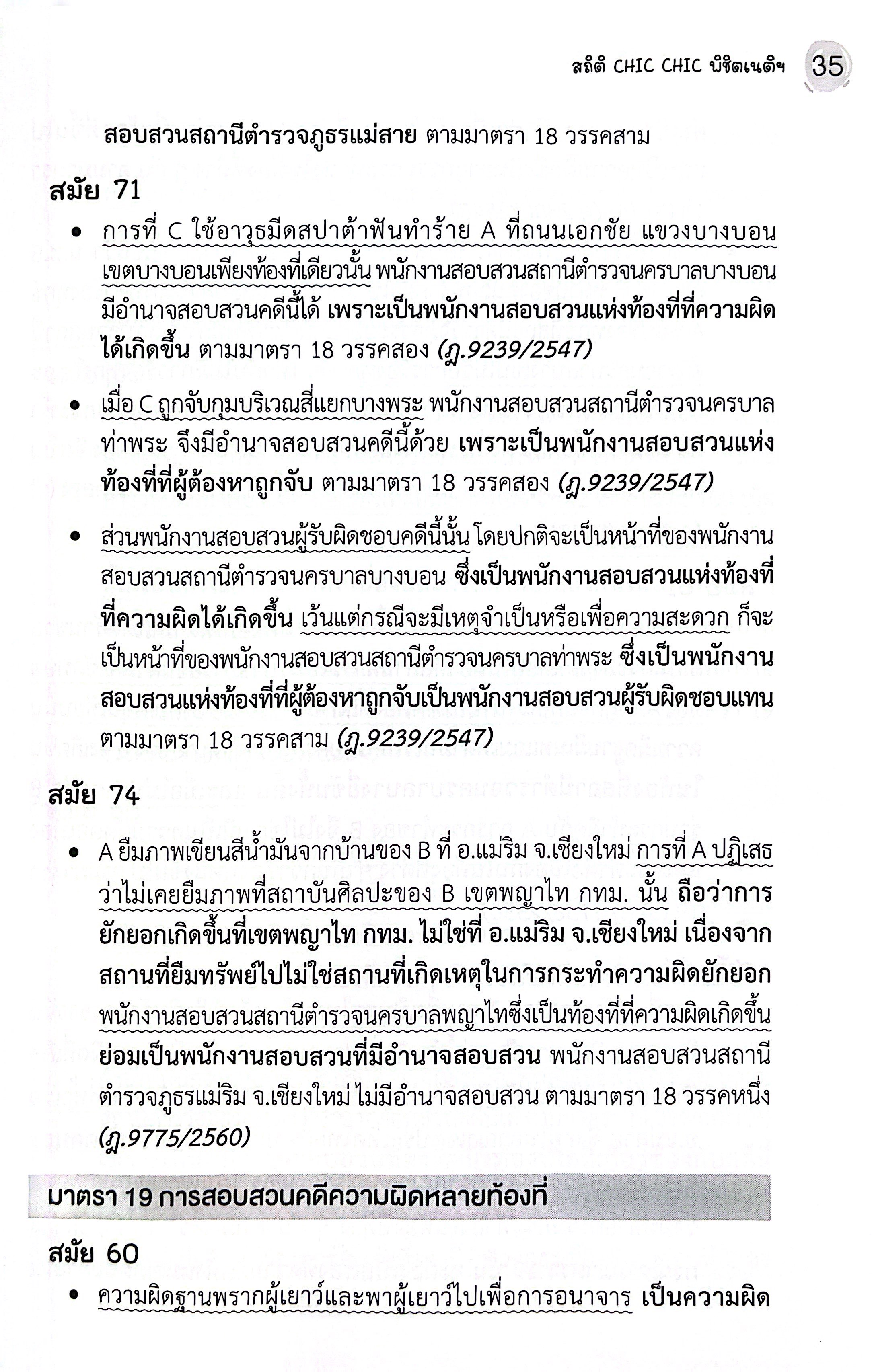 สถิติ CHIC CHIC ชิคชิค พิชิตเนติฯ ขา วิอาญา รวมประเด็นข้อสอบเนติบัณฑิต