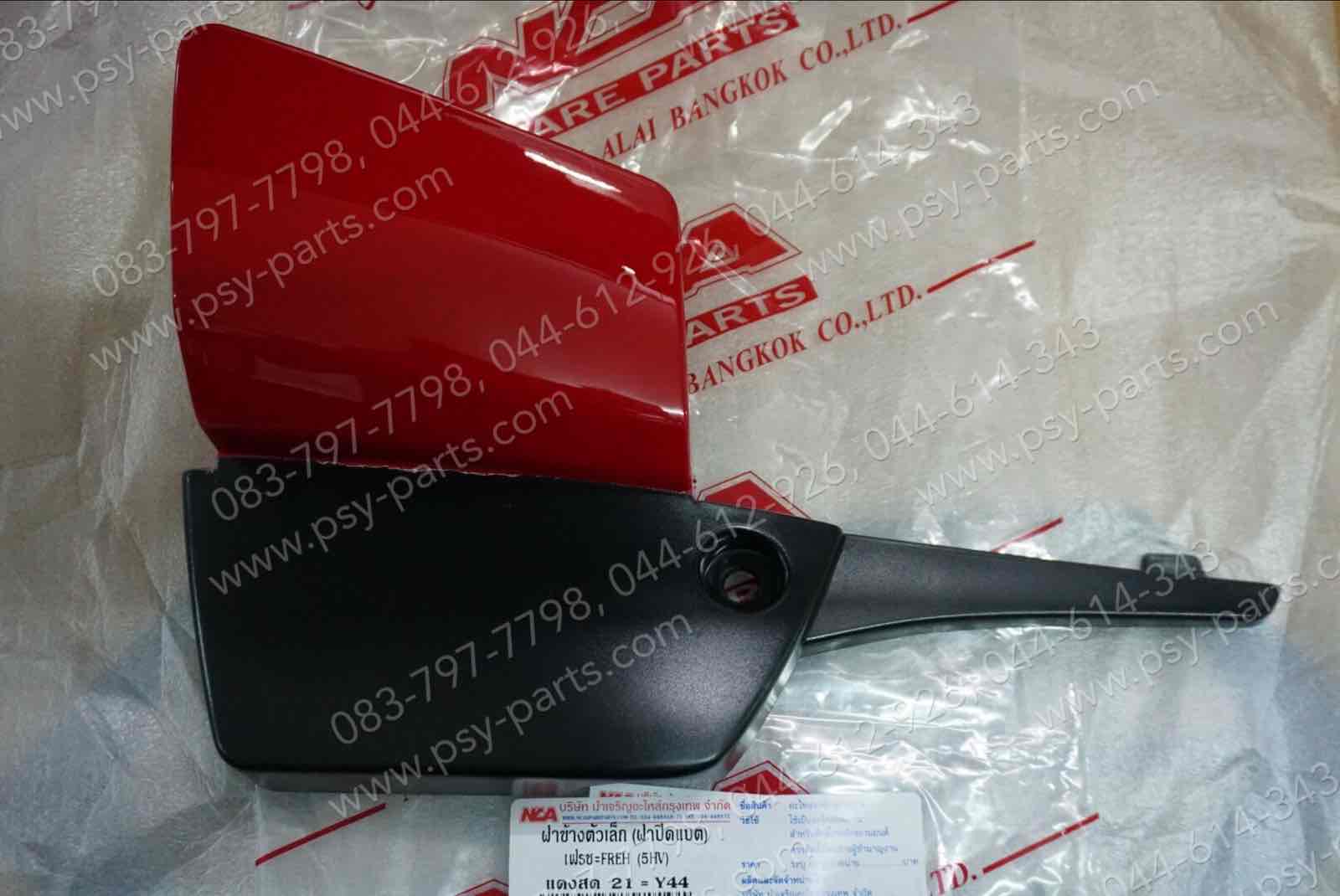 ฝาข้างแบต FRESH (T) สีแดง 21 (Y44)