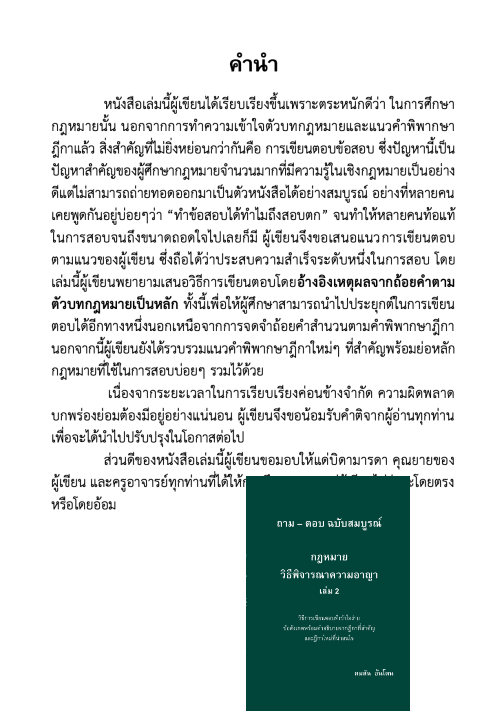 (ห่อปก) ถามตอบ วิอาญา ฉบับสมบูรณ์ เลือกได้ เล่ม 1 หรือ 2 / โดย : คมสัน อ้นโตน