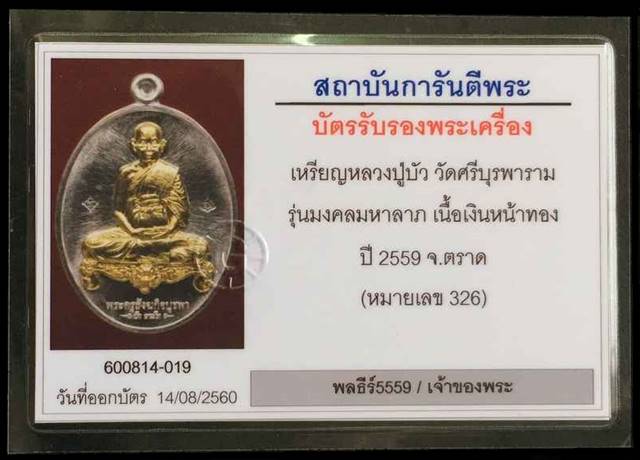 เหรียญนั่งโต๊ะพิมพ์เต็มองค์ หลวงปู่บัว ถามโก วัดศรีบุรพาราม รุ่นมงคลมหาลาภ ปี ๒๕๕๙ เนื้อเงินหน้าทองคำ หมายเลข ๓๒๖ พร้อมบัตรรับรองพระแท้จากเว็บ G