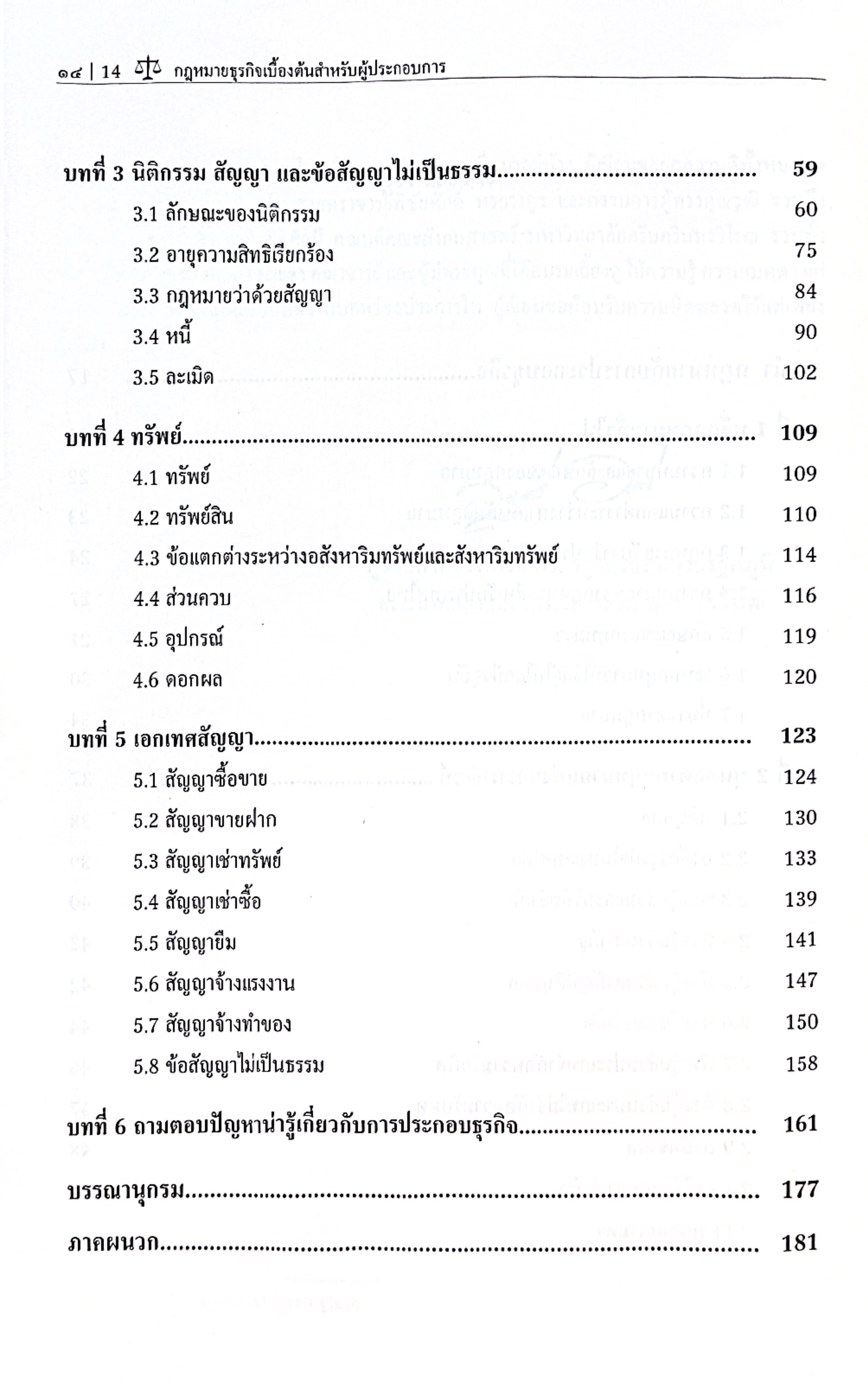 (ห่อปก) กฎหมายธุรกิจเบื้องต้นสำหรับผู้ประกอบการ โดย : ผศ.ดร.รัฐอัครธีร์ อัครธีรฐิติภูมิ