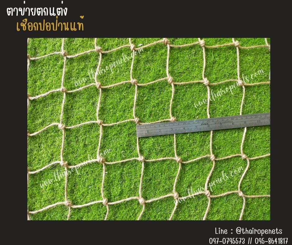 ตาข่ายตกแต่ง ตาข่ายเชือกปอป่านถัก เชือกหนา 3 มิล ช่องตา 3x3 นิ้ว ตกแต่งร้านอาหาร คาเฟ่ รับทำตามขนาดที่ต้องการ พร้อมใช้งาน