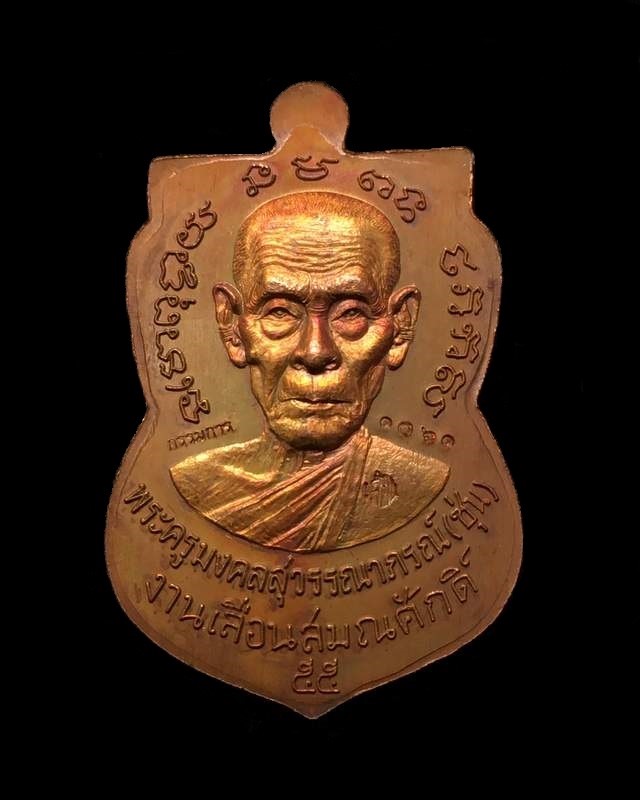 เหรียญเสมาหลวงพ่อทวด พ่อท่านซุ่น วัดบ้านลานควาย รุ่นเลื่อนสมณศักดิ์ ปี ๒๕๕๕ เนื้อทองแดงมันปู (นำฤกษ์) เหรียญจากชุดกรรมการ หมายเลข ๑๐๖๑