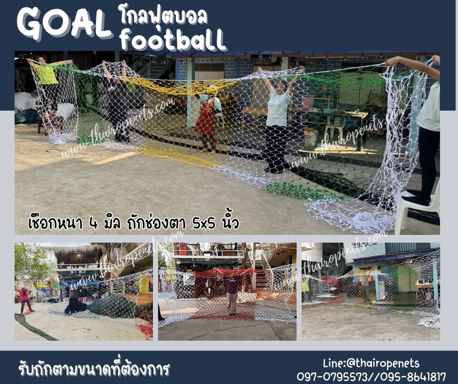 โกลฟุตบอล goal football โกลตาข่ายเชือกไนล่อนเกรด A ถักสลับสี รับทำตามขนาดที่ต้องการ สวมใช้งานได้ทันที