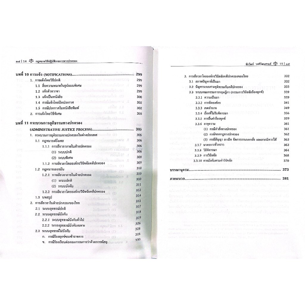(ห่อปก) กฎหมายวิธีปฏิบัติราชการทางปกครอง / ศ.ชัยวัฒน์ วงศ์วัฒนศานต์