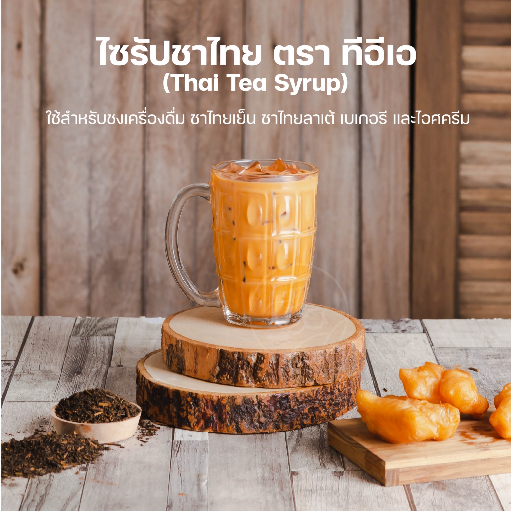 [ยกลัง 12 ขวด] ไซรัปชาไทย สูตรเข้มข้น พร้อมชง ชาไทย ชานมThai Tea Syrup ชาไทย กลิ่นชาไทย ชาเย็น ขนาด 750 ml ตรา ทีอีเอ