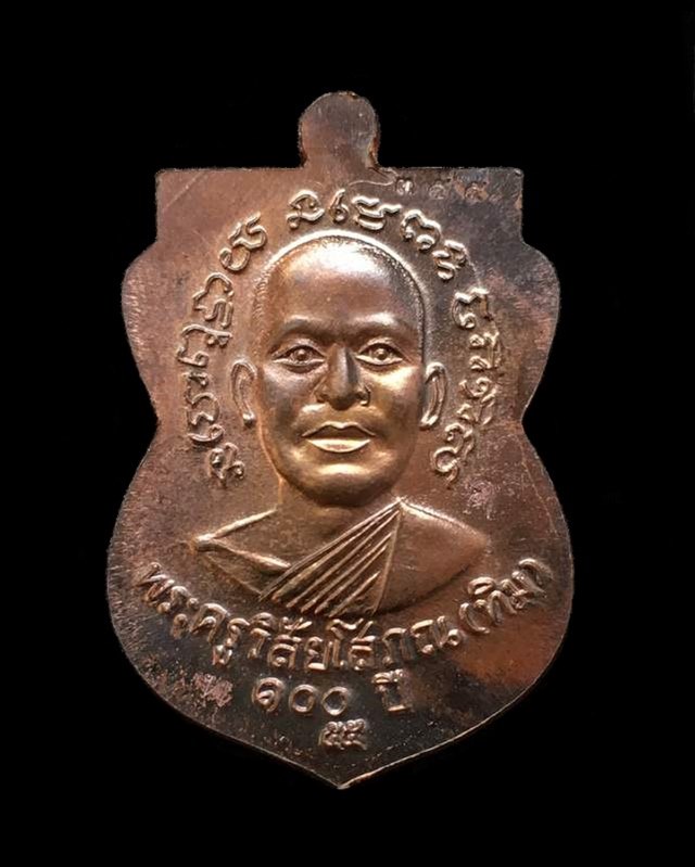 เหรียญเสมาหลวงพ่อทวด วัดช้างให้ รุ่นเสาร์ ๕ มหามงคล ๑๐๐ ปี อาจารย์ทิม จัดสร้างปี ๒๕๕๕ เหรียญกรรมการ เนื้อนวโลหะ หมายเลข ๓๕๕