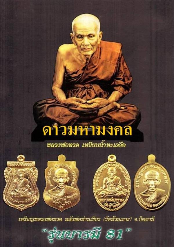 เหรียญเสมาหลวงปู่ทวด หลังพ่อท่านเขียว วัดห้วยเงาะ รุ่นบารมี ๘๑ จัดสร้างปี ๕๒ เนื้ออัลปาก้า หูตัน ตอก ๒ โค้ต