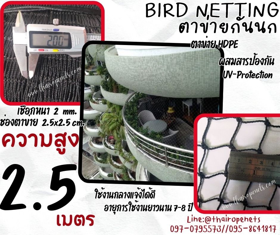 ตาข่ายกันสัตว์เข้าอาคาร bird netting ความสูง 2.5 เมตร เชือกหนา 2 มิล ช่องตา 2.5 cm.กดเลือกความยาวตามต้องการได้เลยค่ะ