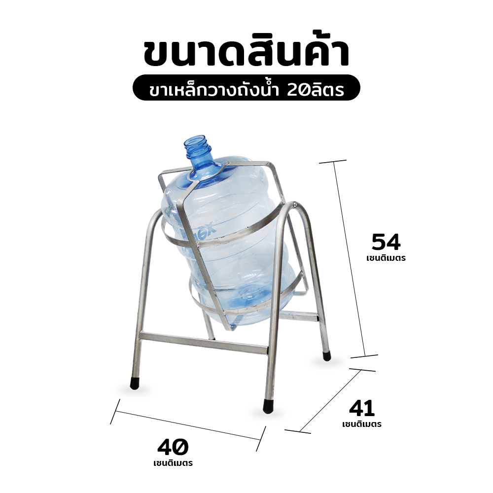 ขาเหล็ก สำหรับวางถังน้ำ 20 ลิตร ตราไมโคร