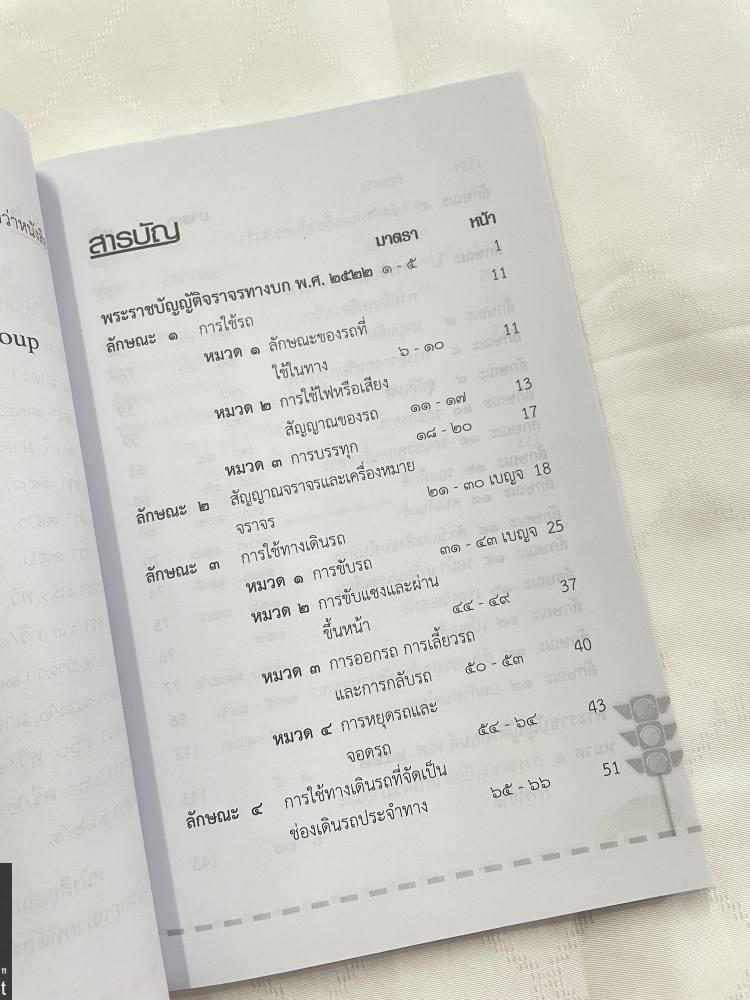 (ห่อปก)พระราชบัญญัติจราจร พ.ศ.2522 / Justice Group / ขนาดกลาง A5 ปกอ่อน / พิมพ์ ก.พ.2567