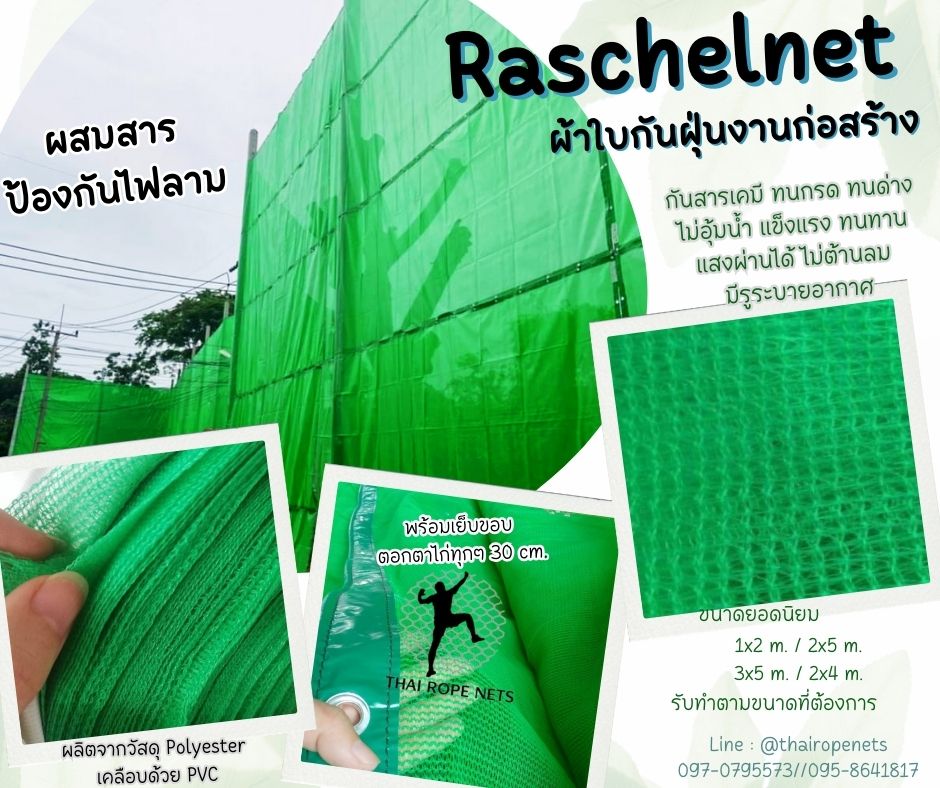 พร้อมส่ง Raschelnet ผ้าใบกันฝุ่นงานก่อสร้าง ผ้าใบก่อสร้าง ตาข่ายกันฝุ่น ผสมสารป้องกันไฟลาม สินค้านำเข้าจากประเทศญี่ปุ่น