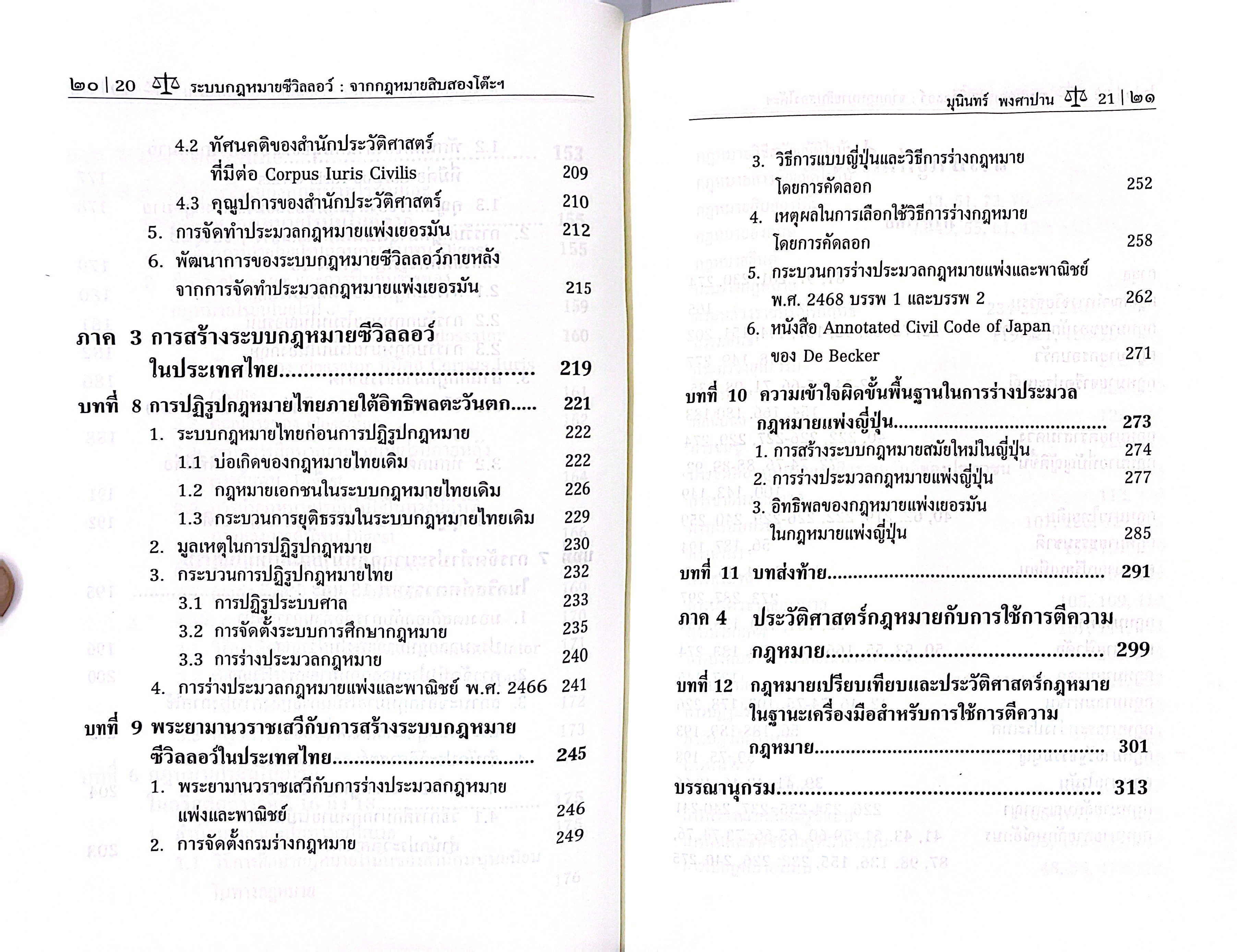 (ห่อปก) ระบบกฎหมายซีวิลลอว์ จากกฎหมายสิบสองโต๊ะสู่ประมวลกฎหมายแพ่งและพาณิชย์(รศ.ดร.มุนินทร์ พงศาปาน)