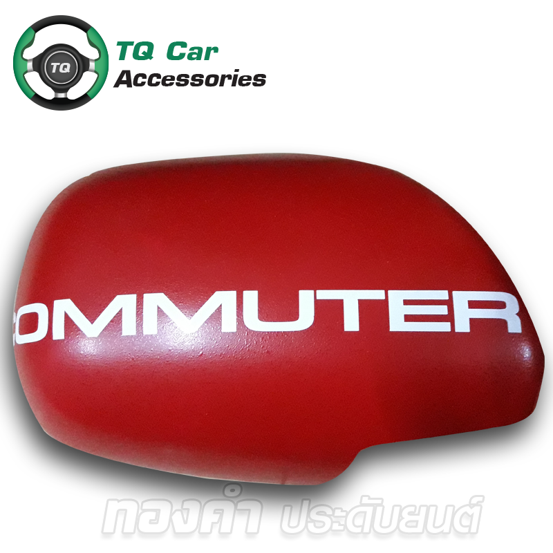 ครอบกระจกมอบข้าง