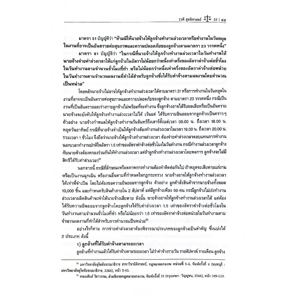 กฎหมายคุ้มครองแรงงาน ตาม พรบ.คุ้มครองแรงงาน พ.ศ.2541 โดย : ดร.รวดี สุทธิศาสตร์ ปีที่พิมพ์ : พฤษภาคม 2568 (ครั้งที่ 1)