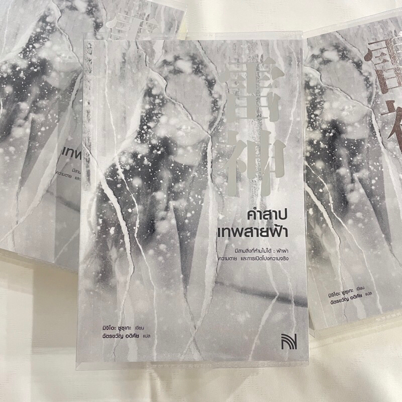 คำสาปเทพสายฟ้า / ผู้เขียน: มิจิโอะ ชูสุเกะ / สำนักพิมพ์: น้ำพุ / หมวดหมู่: นิยายแปล