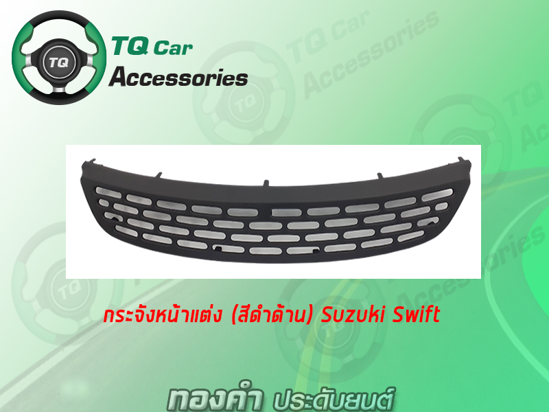 กระจังหน้าSuzuki Swift ปี2012 สีดำด้าน