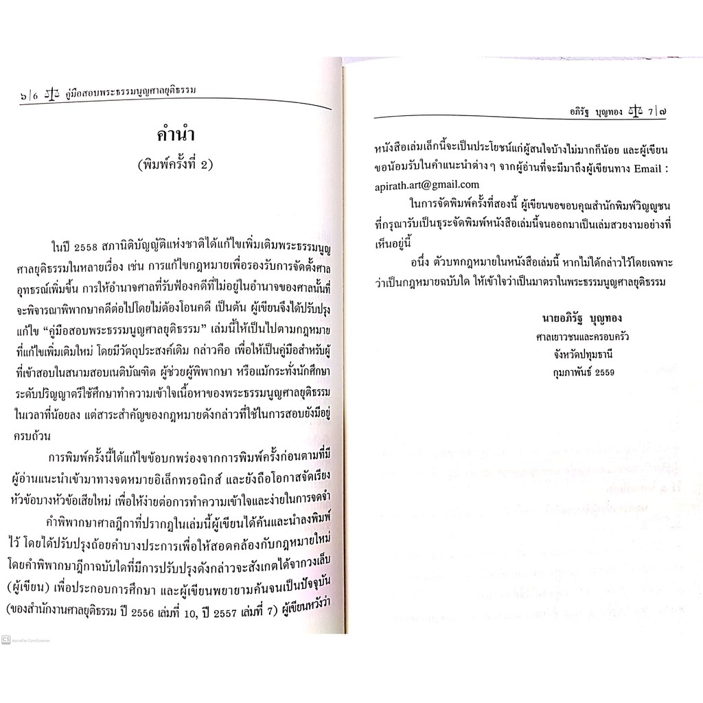 คู่มือสอบ พระธรรมนูญศาลยุติธรรม (อภิรัฐ บุญทอง) ปีที่พิมพ์ : กรกฎาคม 2563 (ครั้งที่ 4)
