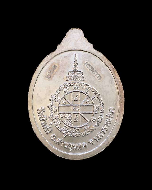 เหรียญหลวงพ่อคูณ ปริสุทโธ วัดบ้านไร รุ่นเมตตามหาเศรษฐี จัดสร้างปี ๒๕๕๗ เหรียญแยกจากชุดกรรมการของขวัญ เนื้อกะไหล่เงิน หมายเลข ๖๖๑