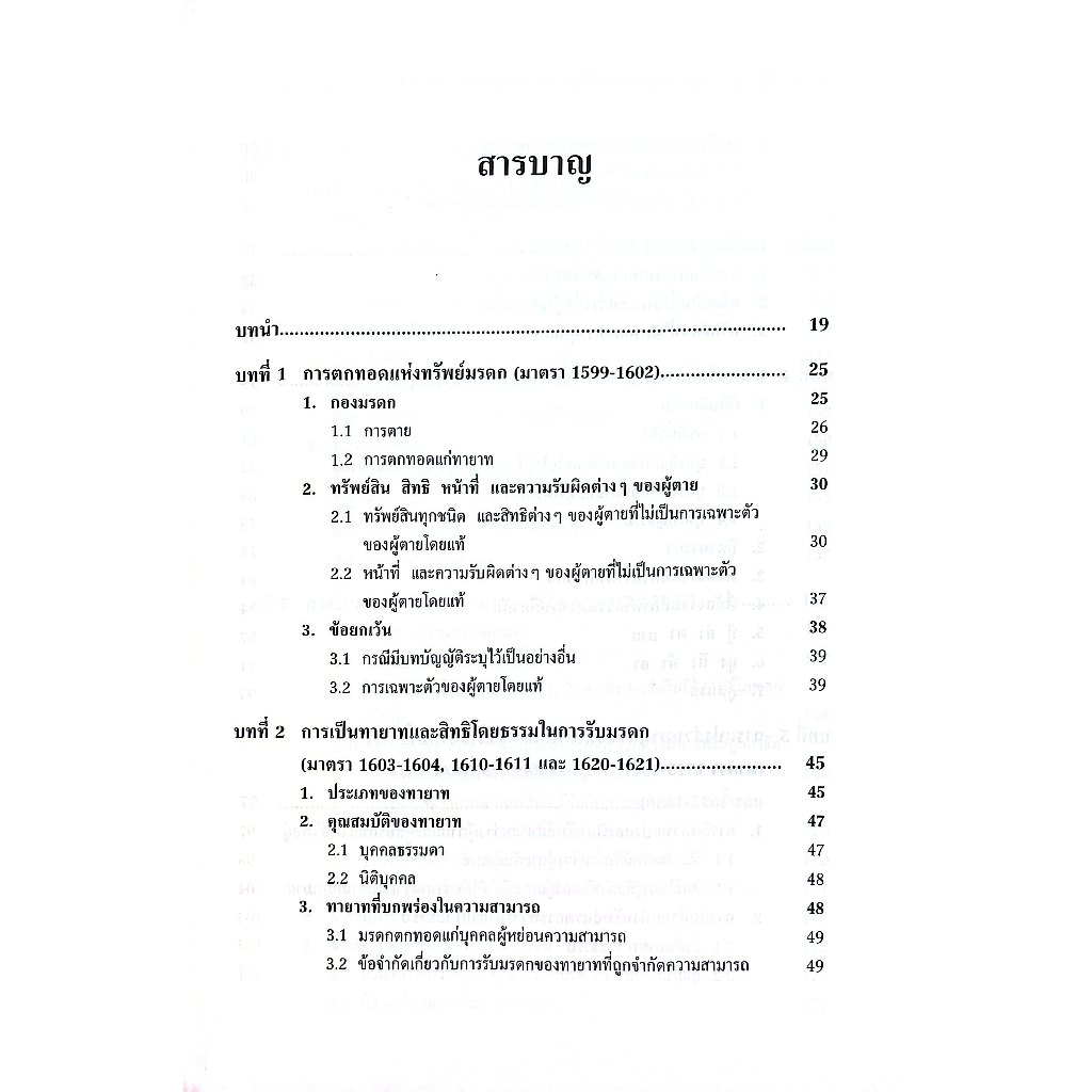 หลักกฎหมายลักษณะมรดก ตามประมวลกฎหมายแพ่งและพาณิชย์ โดย : ผศ.ดร.ธนภัทร ชาตินักรบ ปีที่พิมพ์ : มีนาคม 2568 (ครั้งที่ 2)