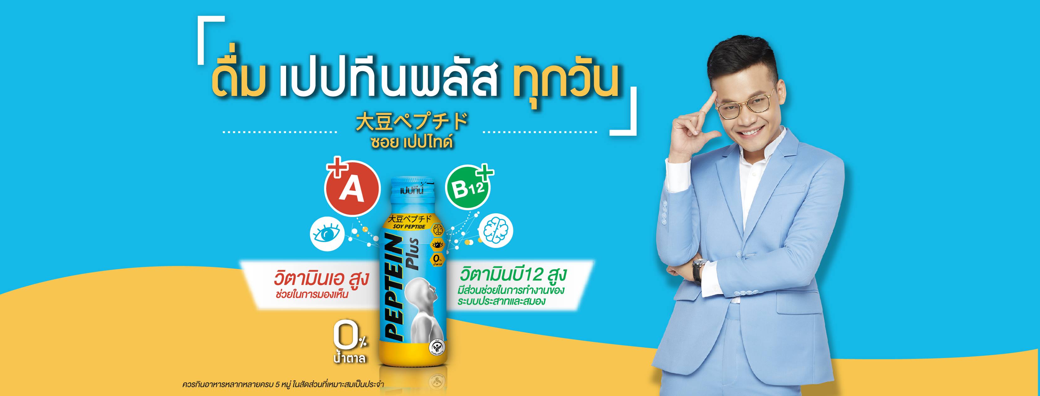 PEPTEIN PLUS เปบทีนพลัส โปรโมชันพิเศษ 3 ขวด 100 บาท : Healthy Hut