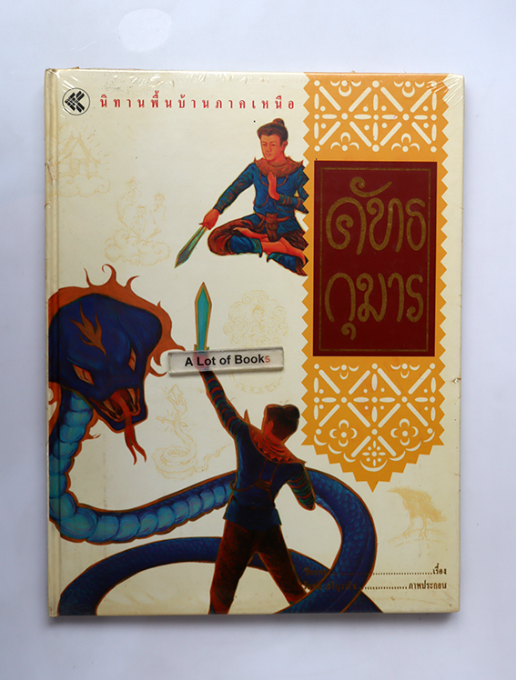 คัทธกุมาร