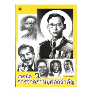 หนังสือ เทคนิคการวาดภาพบุคคลสำคัญ สำนักพิมพ์ สิปประภา