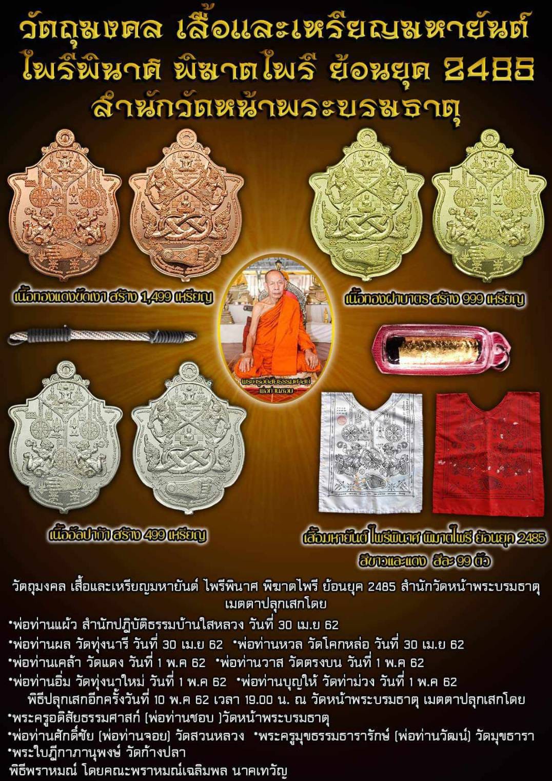 เหรียญมหายันต์ไพรีพินาศ พิฆาตไพรี ย้อนยุค 2485 วัดหน้าพระบรมธาตุ ปลุกเสกปี2562