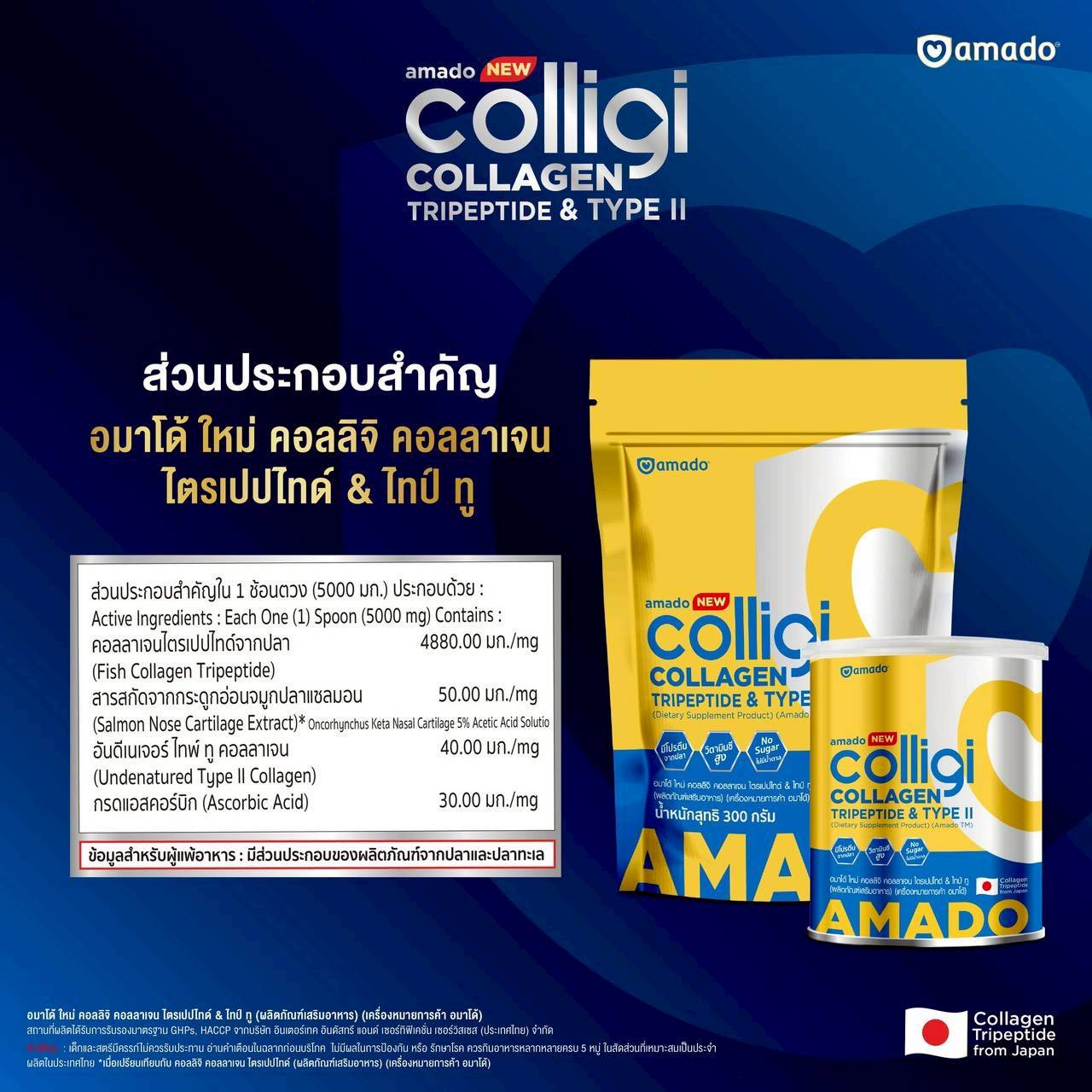 อมาโด้ New คอลลิจิ คอลลาเจน อมาโด้ New คอลลิจิ คอลลาเจน