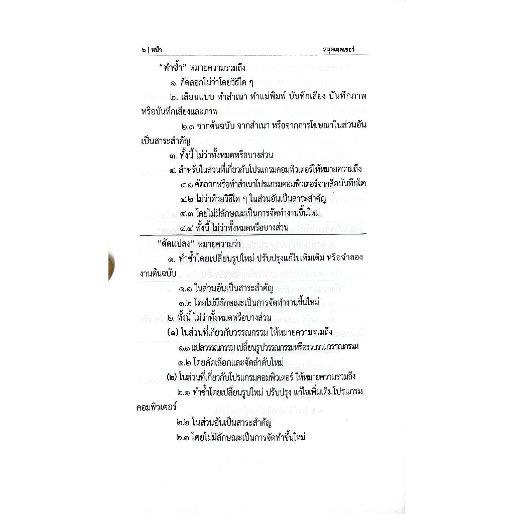 รวมกฎหมายทรัพย์สินทางปัญญาและการค้าระหว่างประเทศ ฉบับกายวิภาค / ธิติพล ศรีประทักษ์ / พิมพ์ : สค.68 ครั้งที่ 1