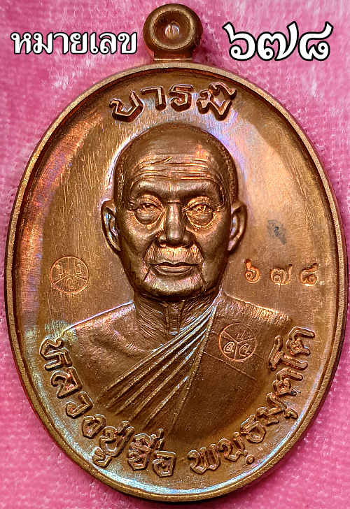เหรียญหลวงปู่จื่อ พันธมุตโต วัดเขาตาเงาะอุดมพร รุ่นมงคลบารมี ๖ รอบ เนื้อทองแดงมันปู หมายเลข ๖๗๘