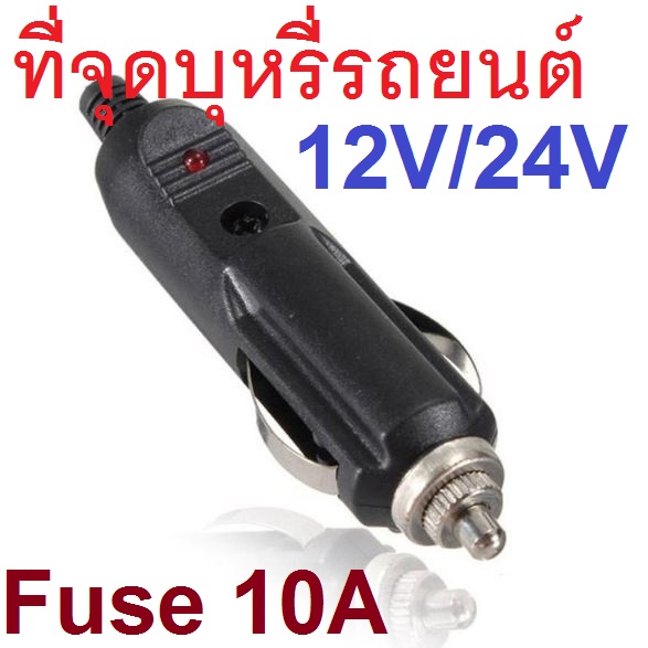 หัวเสียบที่จุดบุหรี่รถยนต์ 12V/24V ตัวผู้ มีฟิวส์ 10A ในตัว มีไฟสถานะ bakelite car with lamp cigarette lighter plug cigar head plug 12V high current car charger plug ปลั๊กที่จุดบุหรี่