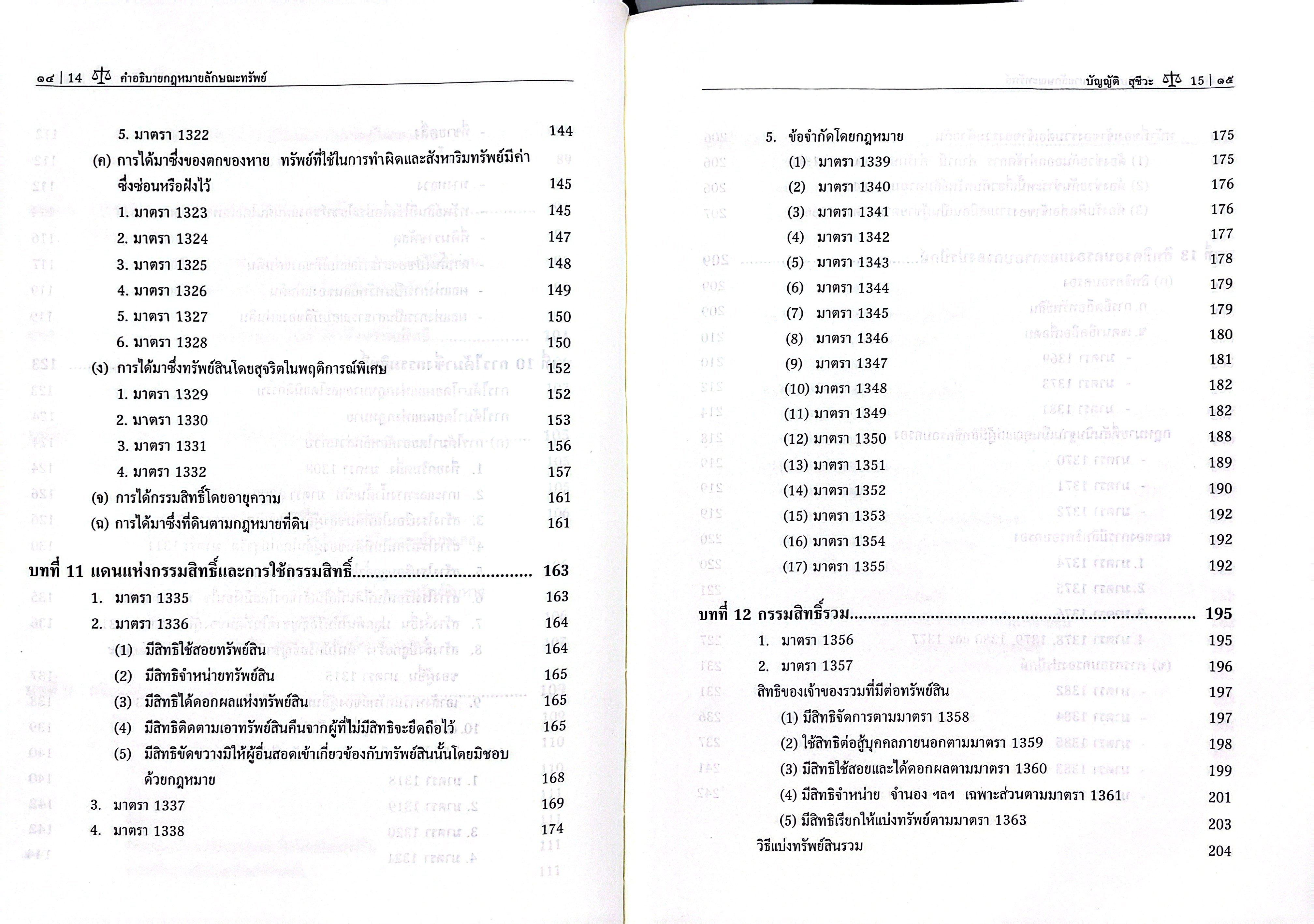 (ห่อปก) คำอธิบายกฎหมายลักษณะทรัพย์ (ศ.บัญญัติ สุชีวะ) ปรับปรุงโดยศ.ไพโรจน์ วายุภาพ