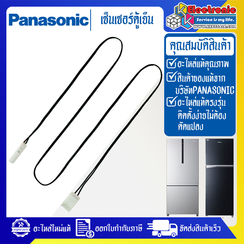 เซ็นเซอร์ตู้เย็นPANASONIC-พานาโซนิค-ใช้ได้กับรุ่นที่ระบุไว้-อะไหล่ใหม่แท้บริษัท