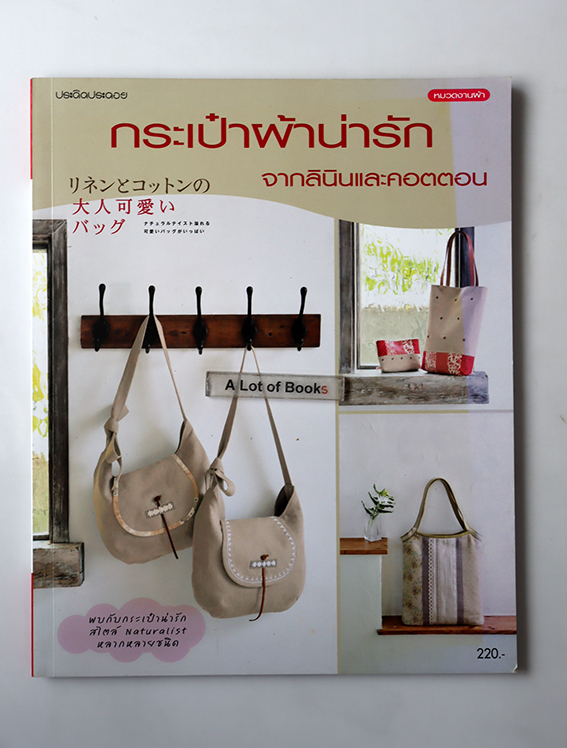 กระเป๋าผ้าน่ารักจากลินินและคอตตอน