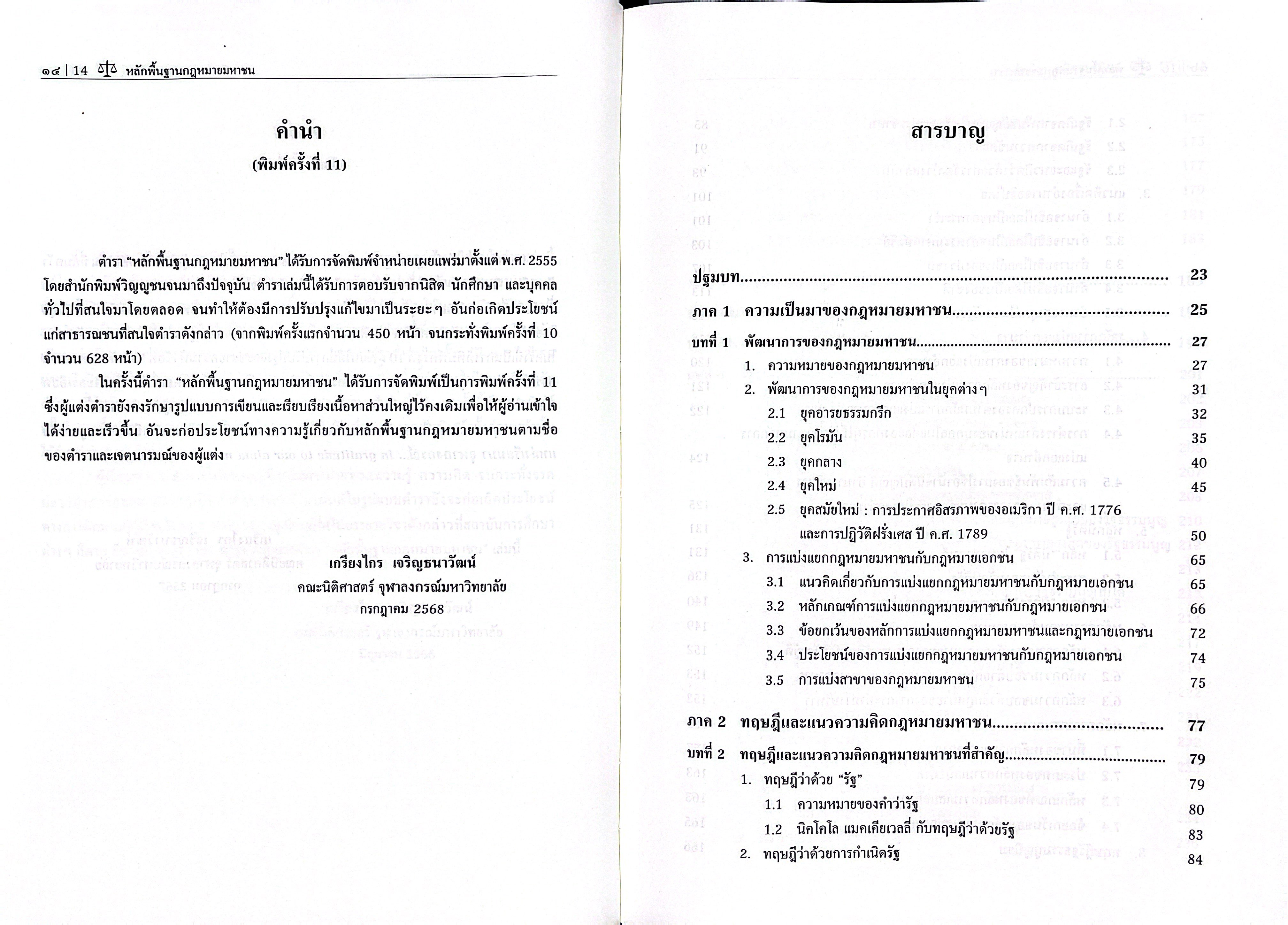 (ห่อปก) หลักพื้นฐาน กฎหมายมหาชน (ศ.ดร.เกรียงไกร เจริญธนาวัฒน์)
