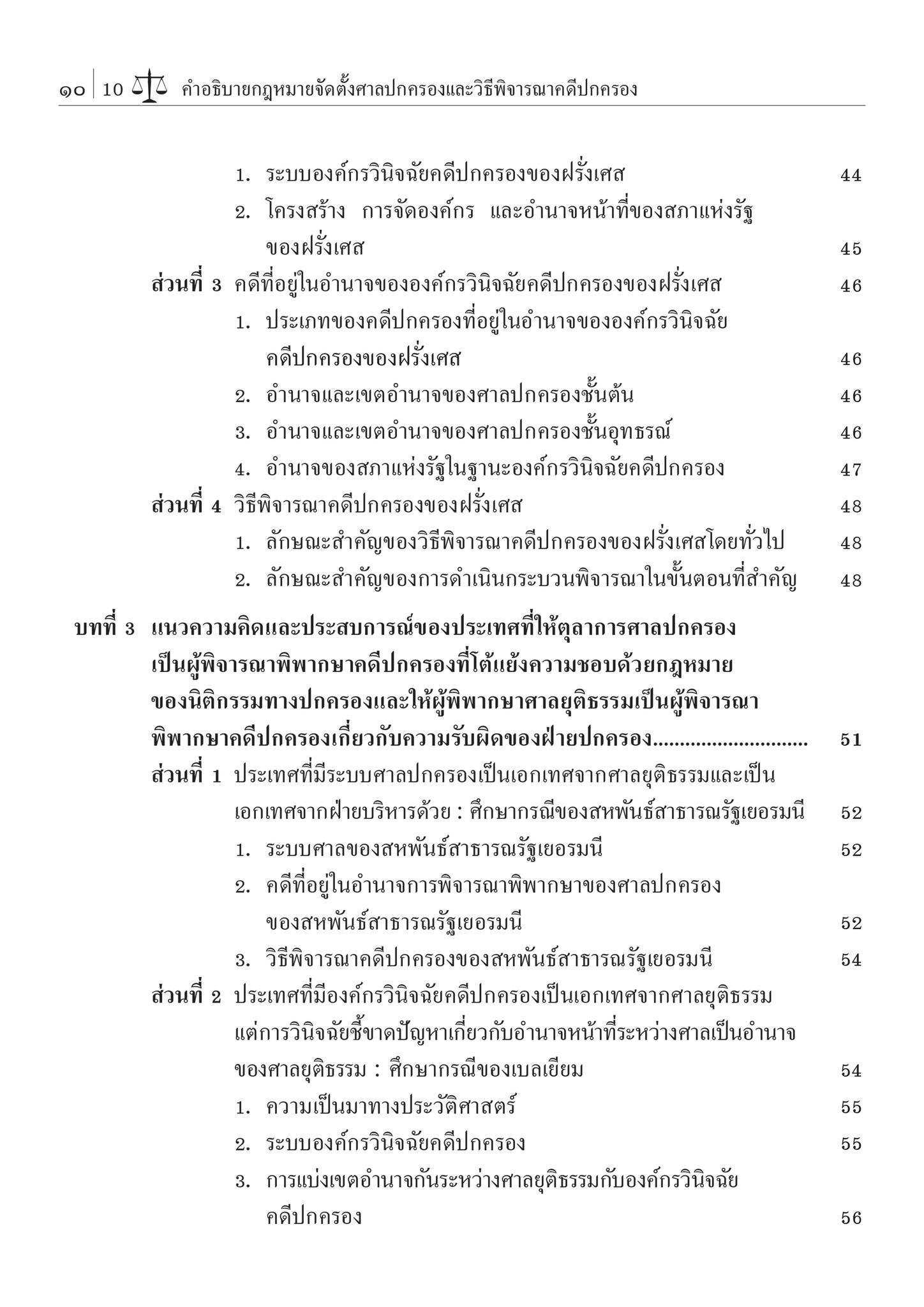 คำอธิบาย กฎหมายจัดตั้งศาลปกครองและวิธีพิจารณาคดีปกครอง (ศ.ดร.ชาญชัย แสวงศักดิ์) ปีที่พิมพ์ : สิงหาคม 2567 (ครั้งที่ 15)