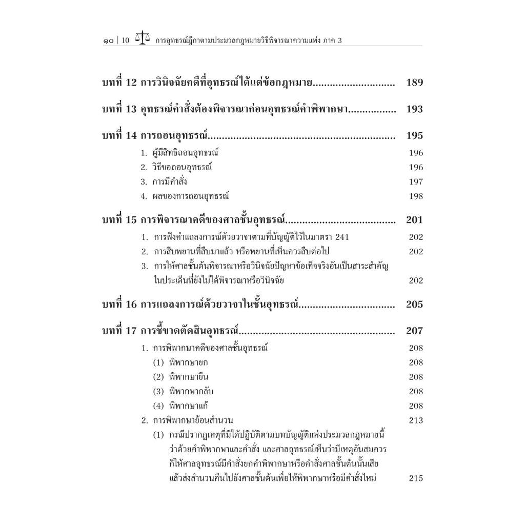 อุทธรณ์ฎีกา ตาม ป.วิแพ่ง ภาค3/โดย : อ.ดร.สมบัติ พฤฒิพงศภัค/ปีที่พิมพ์ : พฤศจิกายน 2566