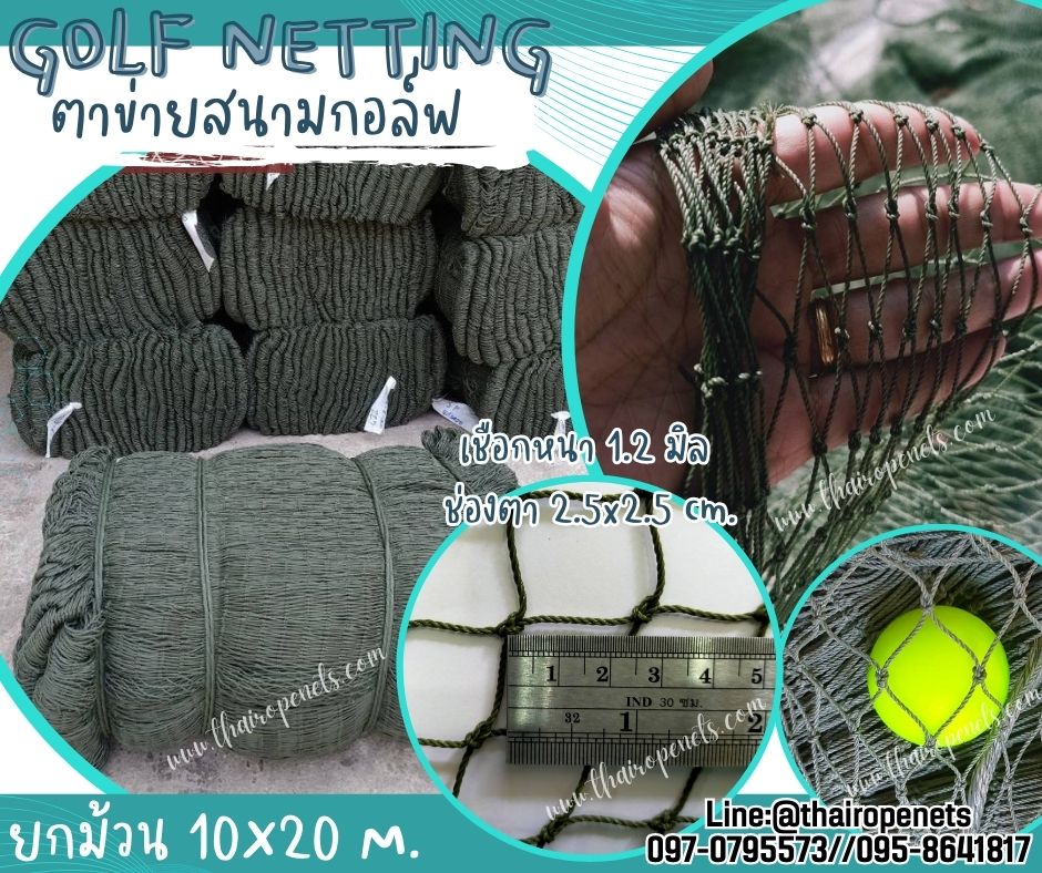 อวนไนล่อนกันกอล์ฟ Golf netting สีเขียวขี้ม้า ขนาด1.2 mm. ช่องตา 2.5x2.5 cm. ขนาดยกม้วน 10x20 m.