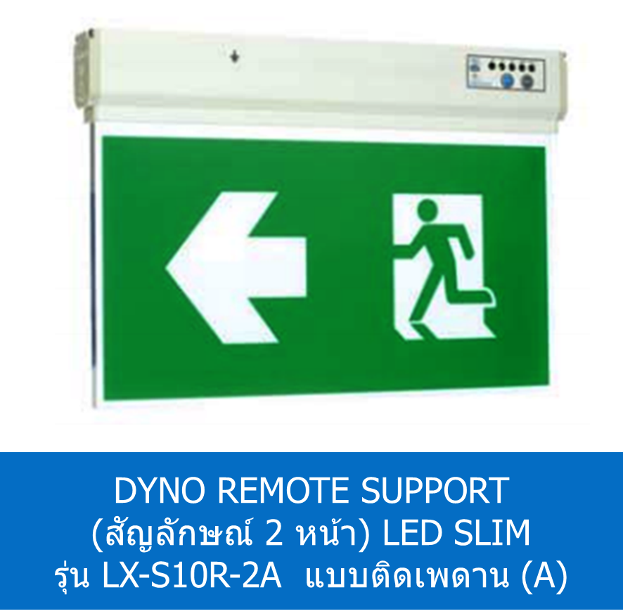 DYNO REMOTE SUPPORT ป้ายไฟ 2 หน้า LED SLIM รุ่น LX-S10R-2A ติดเพดาน (A)